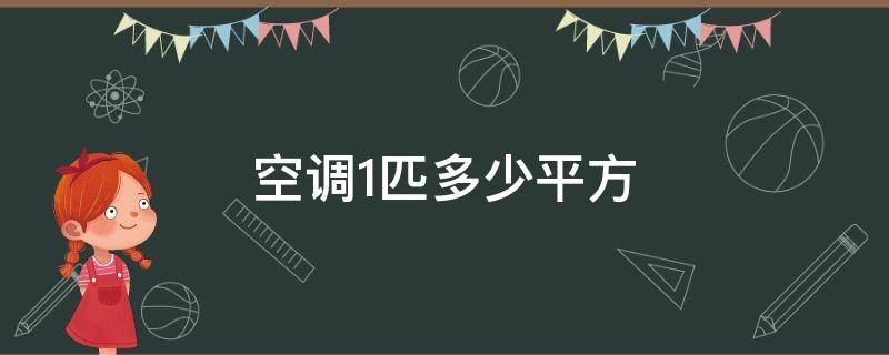 空调1匹多少平方（空调1匹多少平方电线）