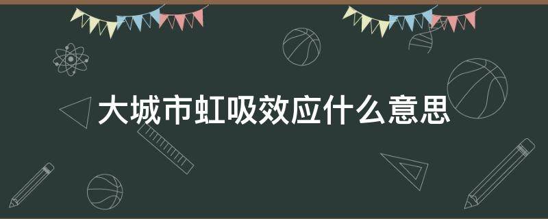大城市虹吸效应什么意思（大城市虹吸作用）