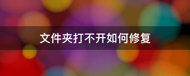 文件夹打不开如何修复 文件夹打不开如何修复 打印用属性