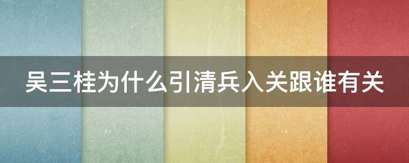 吴三桂为什么引清兵入关跟谁有关 吴三桂为什么引清兵入关跟谁有关联