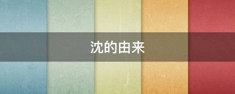 沈氏的由来 沈氏的由来简写