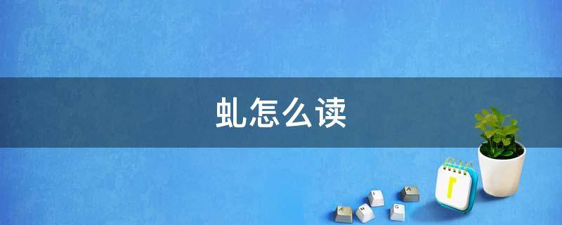 虬怎么读 虬怎么读什么意思