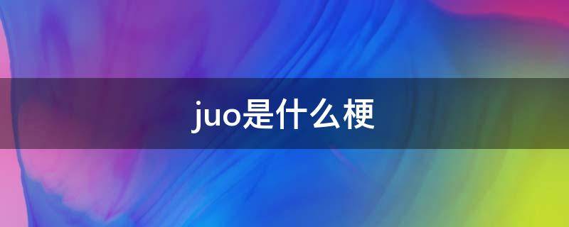 juo是什么梗