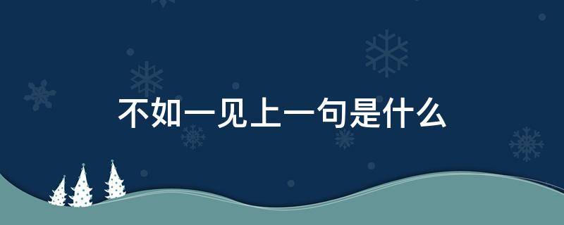 不如一见上一句是什么 有句话叫什么不如一见