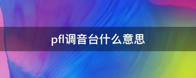 pfl调音台什么意思 调音台PFL什么意思