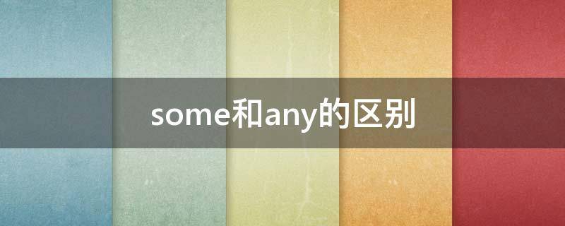 some和any的区别 some和many的区别