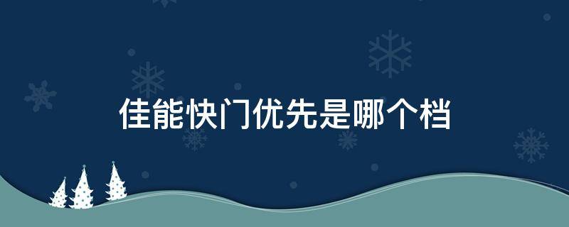 佳能快门优先是哪个档 佳能快门优先是哪个档位