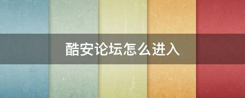 酷安论坛怎么进入 酷安论坛怎么进入主页