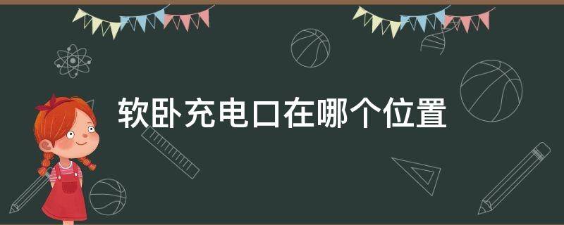 软卧充电口在哪个位置 软卧充电口在哪个位置图解