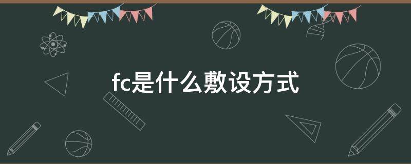 fc是什么敷设方式（电线敷设方式fc）