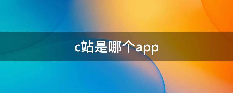 c站是哪个app c站是哪个app下载