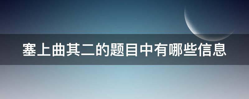 塞上曲其二的题目中有哪些信息（塞上曲其二的主要内容）