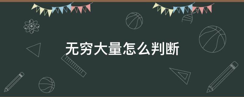 无穷大量怎么判断（无穷大的判断方法）
