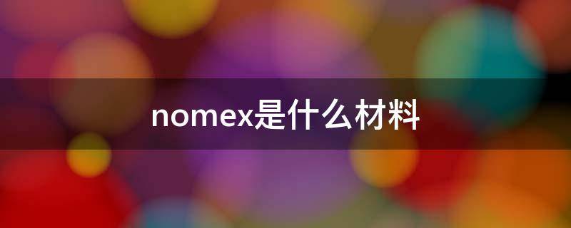 nomex是什么材料 nomex面料
