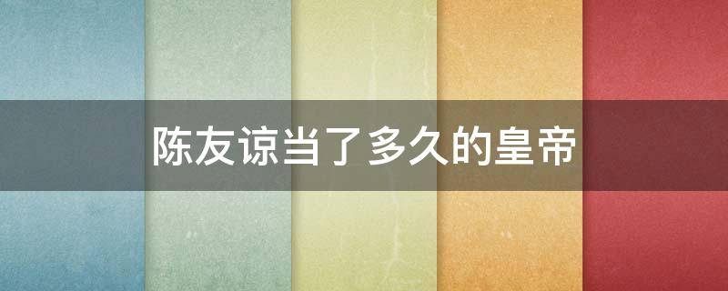 陈友谅当了多久的皇帝