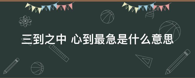 三到之中（三到之中下一句）