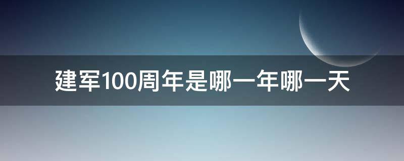 建军100周年是哪一年哪一天（建军100周年是哪月哪日）