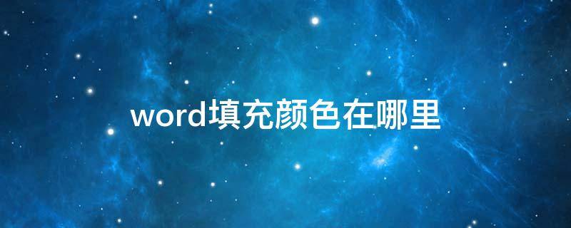 word填充颜色在哪里（word填充颜色在哪里渐变色）