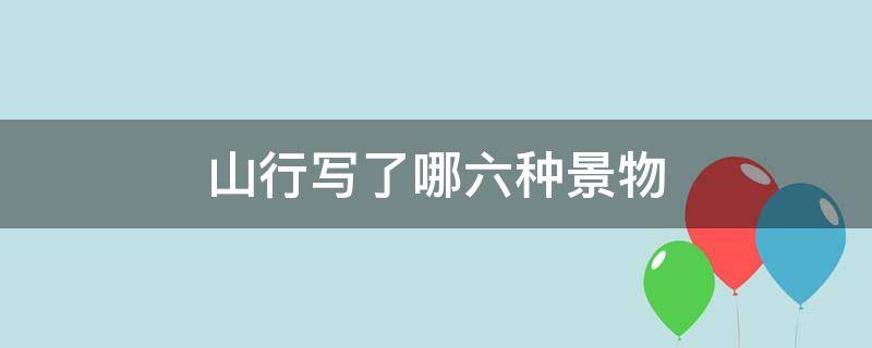 山行写了哪六种景物（山行主要写了什么四种景物）