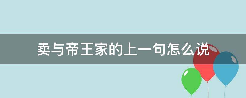 卖与帝王家的上一句怎么说（卖与帝王家的上一句怎么说风水）