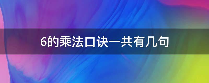 6的乘法口诀一共有几句 等于六的乘法口诀有哪些