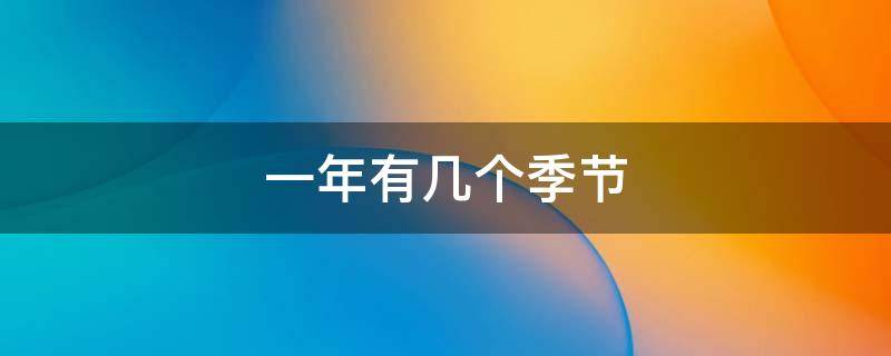 一年有几个季节 一年有几个节气