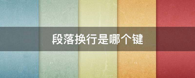 段落换行是哪个键 段落换行快捷键