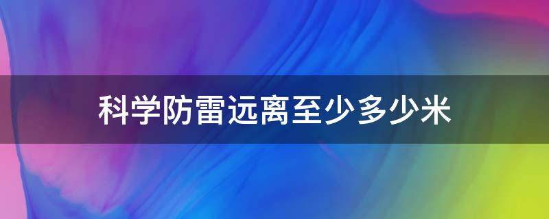 科学防雷远离至少多少米 高于多少米要做防雷