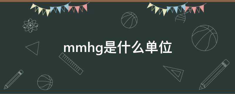 mmhg是什么单位 mmhg是什么单位怎么读