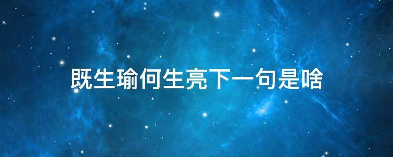 既生瑜何生亮下一句是啥 既生瑜何生亮下句是什么