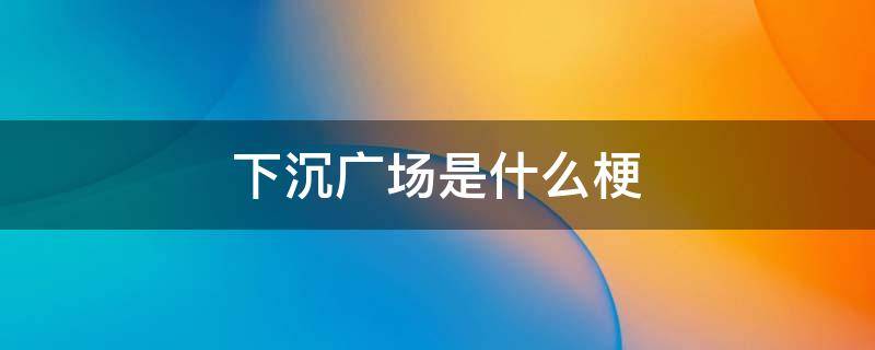 下沉广场是什么梗