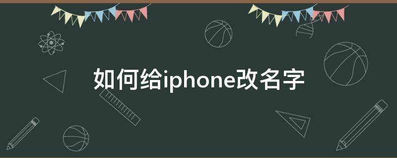 如何给iphone改名字 怎么给iphone改名字