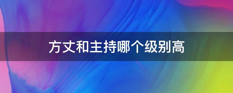 方丈和主持哪个级别高（方丈与主持哪个级别更高?）