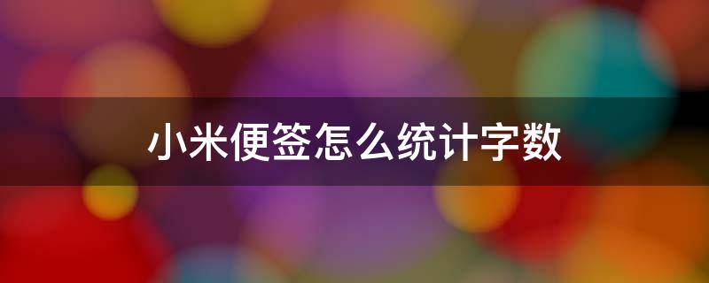 小米便签怎么统计字数（小米便签如何统计字数）