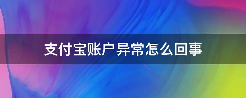 支付宝账户异常怎么回事 支付宝账户出现异常