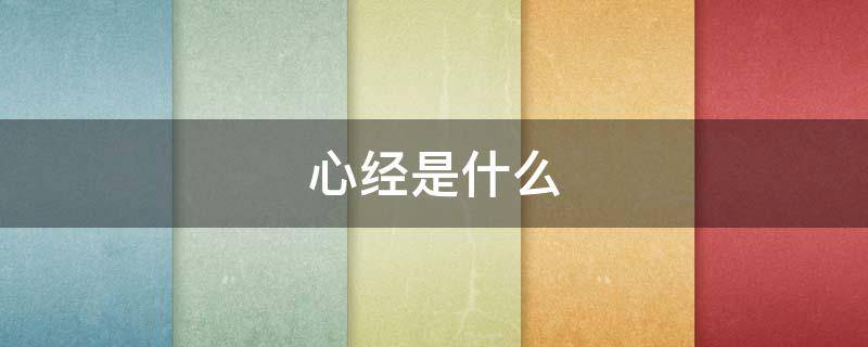 心经是什么 心经是什么时候写出来的