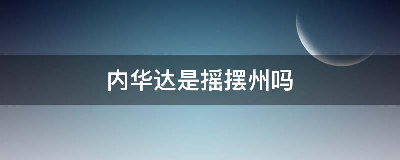 内华达是摇摆州吗 内达华 摇摆州