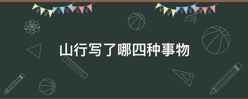 山行写了哪四种事物（山行诗中写了哪些事物）