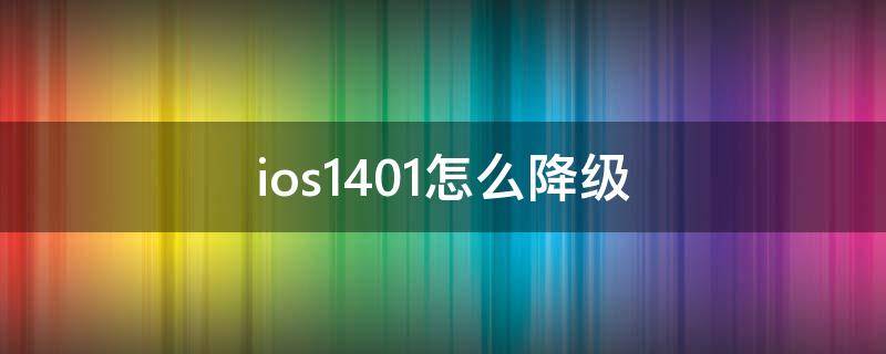 ios14.0.1怎么降级 ios14.4.1怎么降级