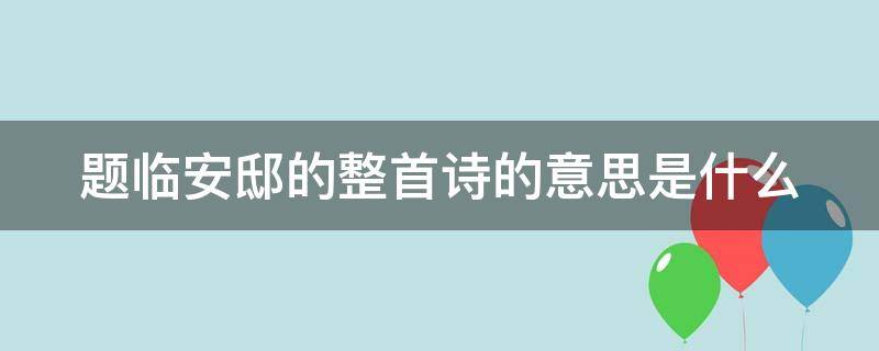 题临安邸的整首诗的意思是什么 题临安邸这首诗的主要意思