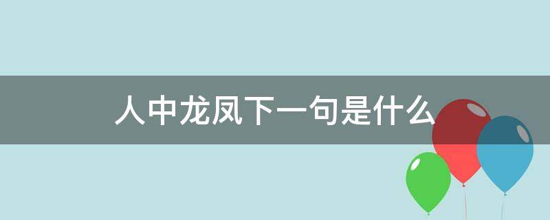人中龙凤下一句是什么 人中龙凤下一句是什么风