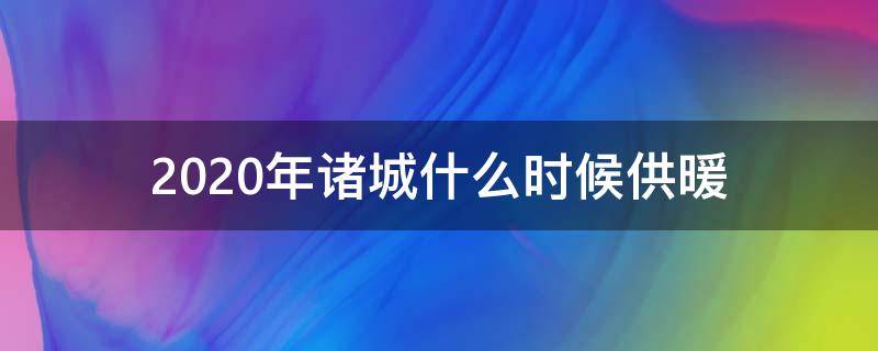 2020年诸城什么时候供暖 诸城市供暖从什么时候开始