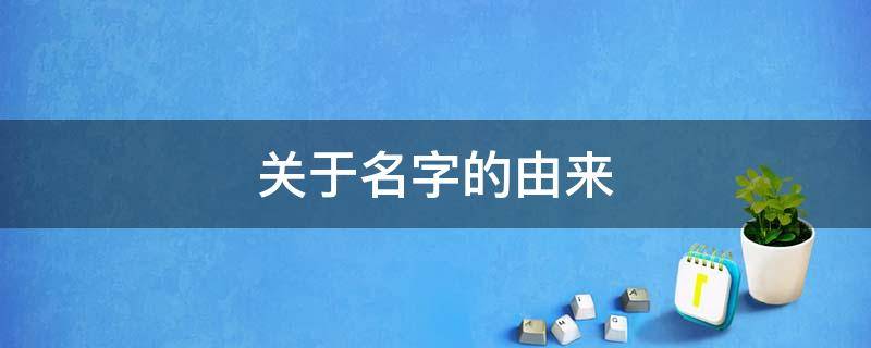 关于名字的由来（关于名字）