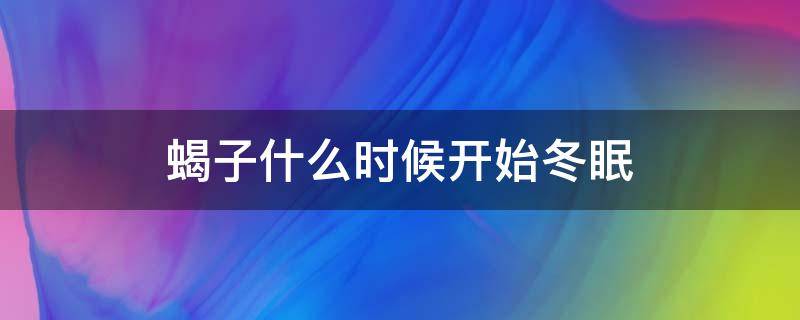 蝎子什么时候开始冬眠（蝎子会冬眠吗!什么时候蝎子最多）