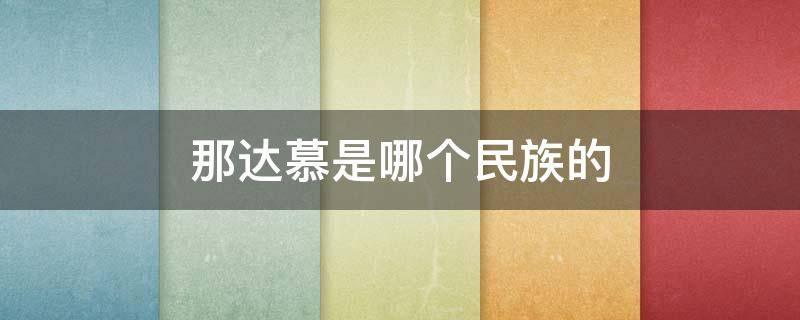 那达慕是哪个民族的（那达慕是哪个民族的节日?）