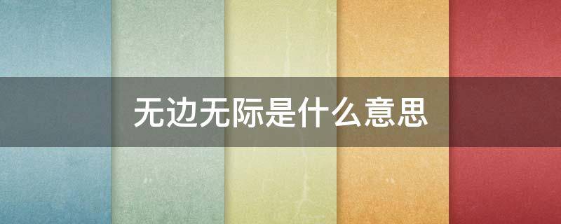 无边无际是什么意思（梦见水无边无际是什么意思）