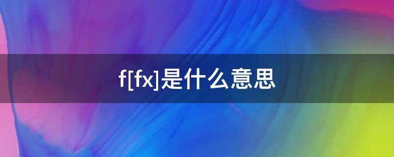 f[f(x)]是什么意思