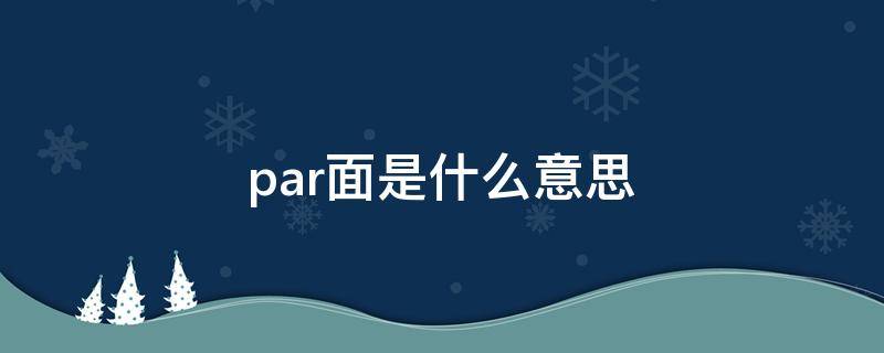 par面是什么意思（par面通过的迹象）