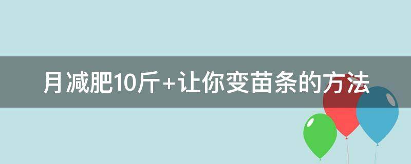 月减肥10斤 月减肥10斤的方法