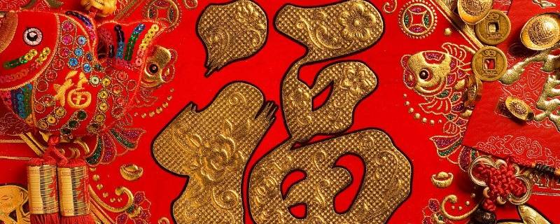 福的由来（福的由来手抄报）